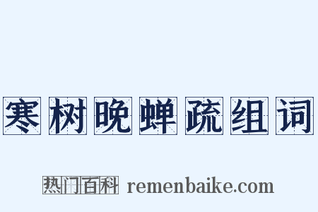 寒树晚蝉疏组词是什么意思的图片